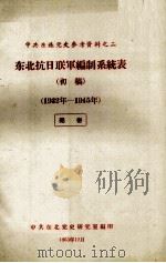 23  东北抗日联军编制系统表  1932-1945     PDF电子版封面     
