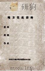 2  “九一八”前大事记  1927.10-1931（ PDF版）