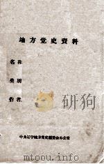 1  东北大事记  1954-1957     PDF电子版封面     