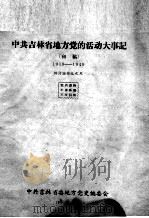 13  中共吉林省地方党的活动大事记  1919-1949     PDF电子版封面     