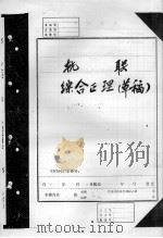 抗联综合正理  草稿（ PDF版）