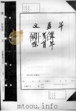 义勇军     PDF电子版封面    闫生堂，陈有华等编 