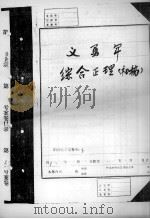 义勇军综合正理  初稿     PDF电子版封面     