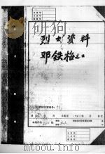 烈士资料邓铁梅  2（ PDF版）