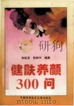 健肤养颜300问   1996  PDF电子版封面  7312007236  张虹亚，张树中编著 