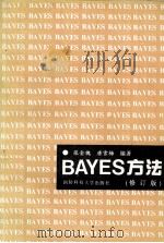 Bayes方法   1993  PDF电子版封面  7810240757  张金槐，唐雪梅编著 