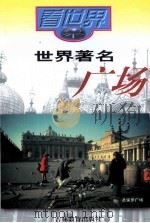 世界著名广场（1997 PDF版）