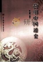 简明中国通史（1993 PDF版）