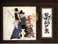 红楼梦  乱判葫芦案   1981  PDF电子版封面  808112553  曹雪芹著；钱志清改编；杨秋宝绘 