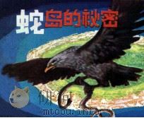 蛇岛的秘密   1982  PDF电子版封面  807330660  徐家德，李乾坤改编 