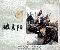 李自成  破襄阳（1982 PDF版）