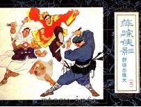 萍踪侠影  3  群雄击鹰犬（1985 PDF版）
