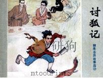 聊斋志异故事选  讨狐记（1981 PDF版）