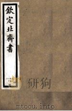 钦定北齐书  第4册  卷19-22   1891  PDF电子版封面    （唐）李百药撰 