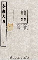 永乐大典  203   1982  PDF电子版封面    （明）解缙撰 