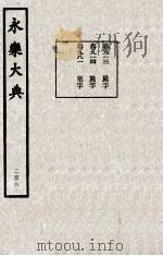 永乐大典  206   1982  PDF电子版封面    （明）解缙撰 