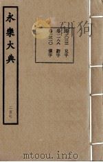 永乐大典  207   1982  PDF电子版封面    （明）解缙撰 