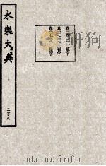永乐大典  208   1982  PDF电子版封面    （明）解缙撰 
