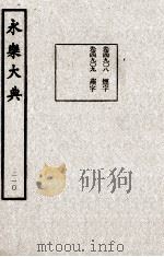 永乐大典  210   1982  PDF电子版封面    （明）解缙撰 