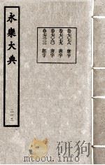 永乐大典  213   1982  PDF电子版封面    （明）解缙撰 