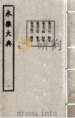 永乐大典  214   1982  PDF电子版封面    （明）解缙撰 