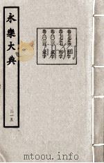 永乐大典  215   1982  PDF电子版封面    （明）解缙撰 