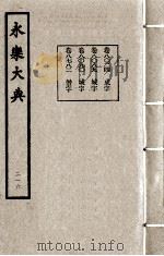永乐大典  216   1982  PDF电子版封面    （明）解缙撰 