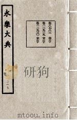 永乐大典  217   1982  PDF电子版封面    （明）解缙撰 