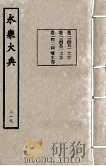 永乐大典  219   1982  PDF电子版封面    （明）解缙撰 