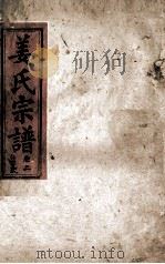 姜氏宗谱  卷2（1943 PDF版）