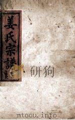 姜氏宗谱  卷3（1943 PDF版）