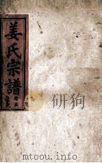 姜氏宗谱  卷5   1943  PDF电子版封面     