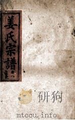 姜氏宗谱  仁字号  卷8（1943 PDF版）