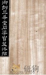 御刻三希堂石渠宝笈法帖  第24册（ PDF版）