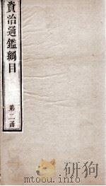 资治通鉴纲目  前编卷19-20   1804  PDF电子版封面    （明）陈仁锡 