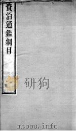 资治通鉴纲目  续编卷16   1804  PDF电子版封面    （明）陈仁锡 