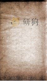 资治通鉴纲目  续编卷18   1804  PDF电子版封面    （明）陈仁锡 