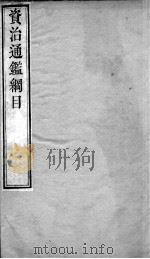 资治通鉴纲目  续编卷21   1804  PDF电子版封面    （明）陈仁锡 