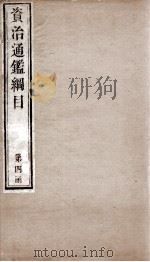 资治通鉴纲目  卷5上   1804  PDF电子版封面    （明）陈仁锡 