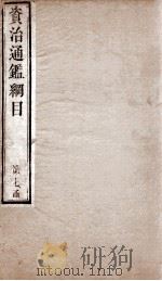 资治通鉴纲目  卷18上   1804  PDF电子版封面    （明）陈仁锡 