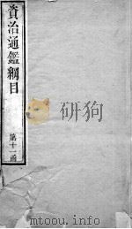 资治通鉴纲目  卷38   1804  PDF电子版封面    （明）陈仁锡 