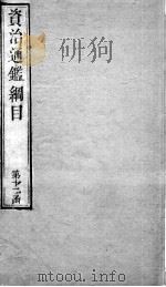 资治通鉴纲目  卷43上   1804  PDF电子版封面    （明）陈仁锡 