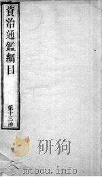 资治通鉴纲目  卷47上   1804  PDF电子版封面    （明）陈仁锡 