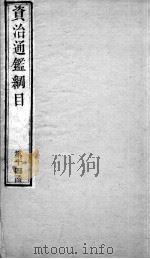 资治通鉴纲目  卷51   1804  PDF电子版封面    （明）陈仁锡 