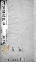 资治通鉴纲目  卷56上   1804  PDF电子版封面    （明）陈仁锡 