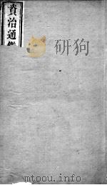 资治通鉴纲目  续编序、目录、卷1上   1804  PDF电子版封面    （明）陈仁锡 