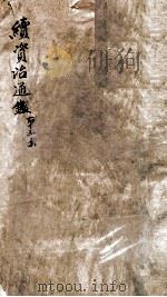 续资治通鉴  卷80-82（1867 PDF版）