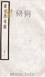 续资治通鉴  卷29-32   1936  PDF电子版封面    （宋）司马光 