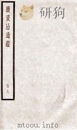 续资治通鉴  卷33-36   1936  PDF电子版封面    （宋）司马光 