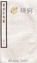 续资治通鉴  卷40-42   1936  PDF电子版封面    （宋）司马光 